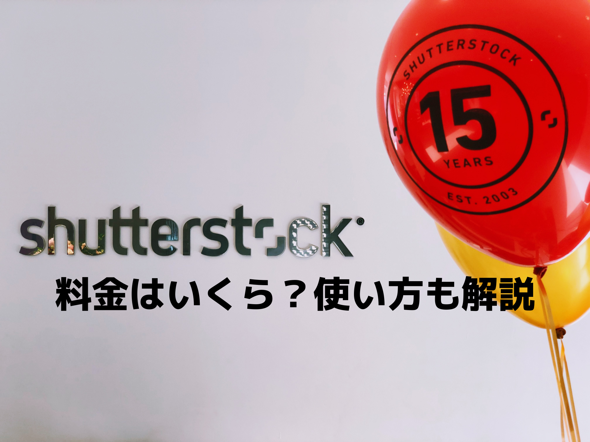 Shutterstockの料金や使い方をわかりやすく解説 Chorotenblog