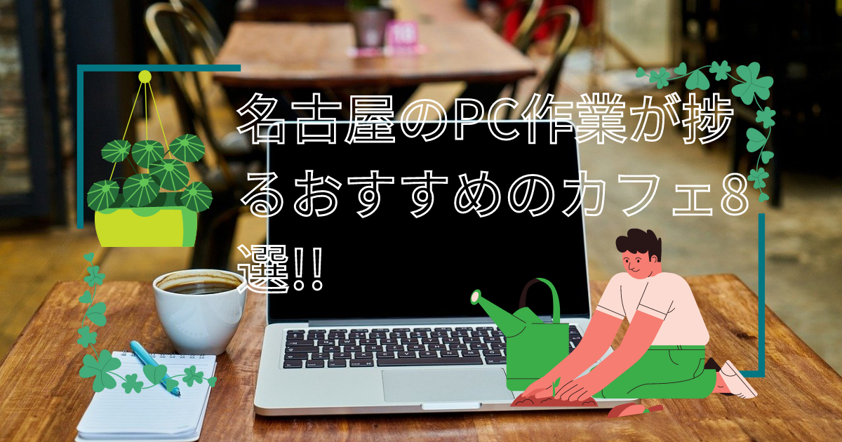 名古屋のpcの作業がはかどるおすすめのカフェ8選 Chorotenblog