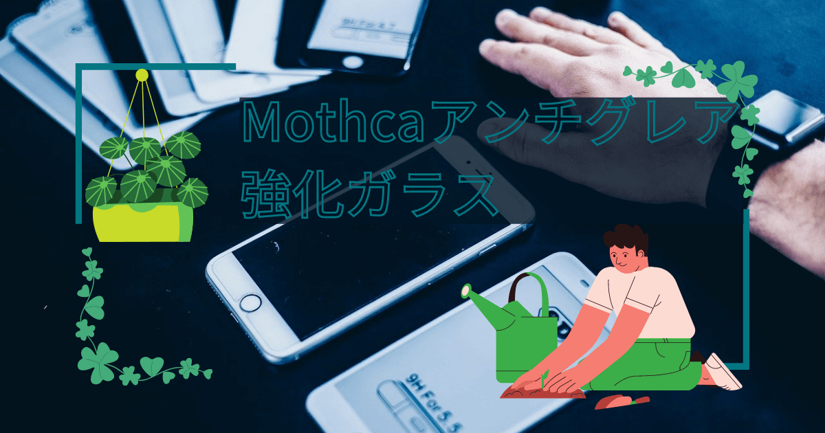 Iphonese2の画面がサラサラに Mothcaのアンチグレア強化ガラス Chorotenblog