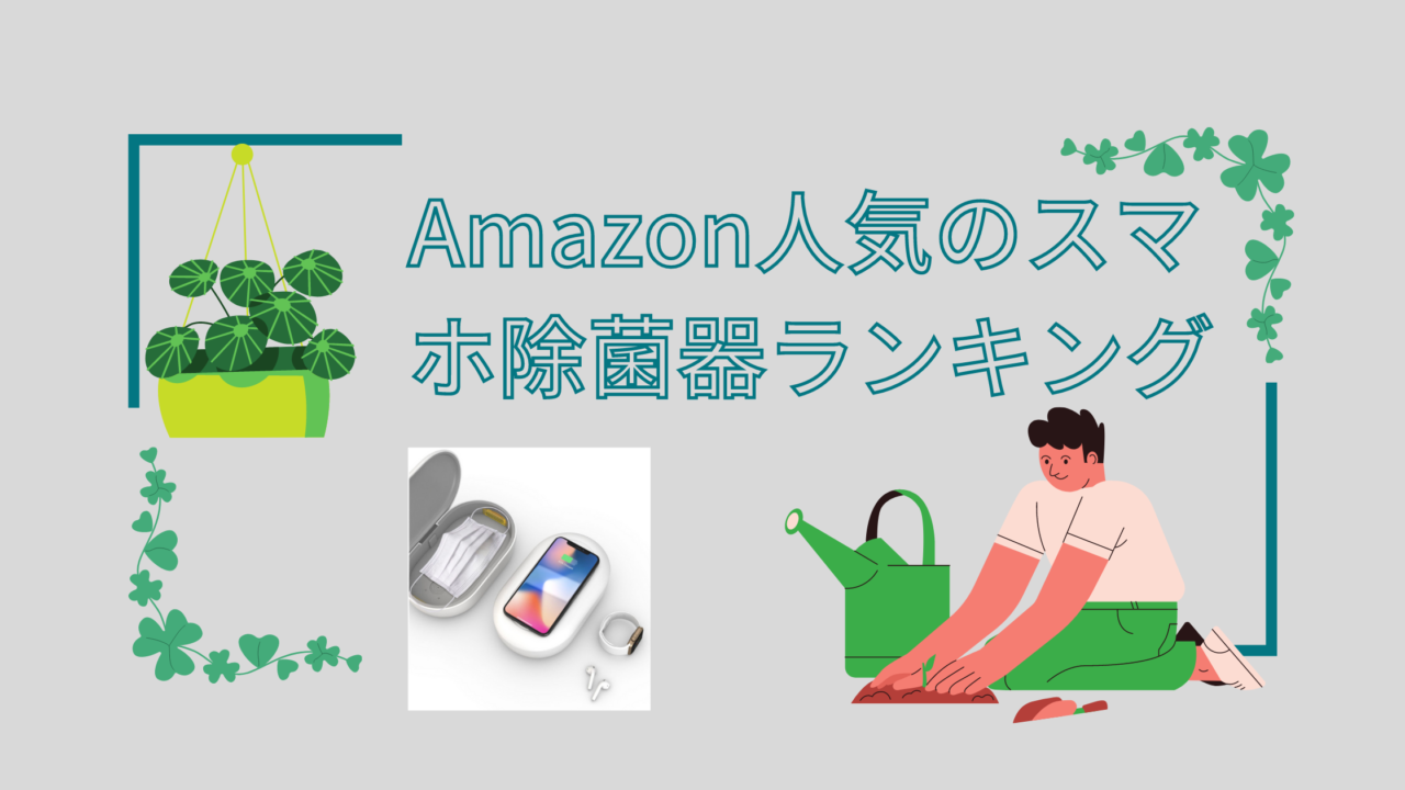 汚いiphoneもしっかり除菌 Amazonで売れてるスマホ除菌器ランキング5選 Chorotenblog