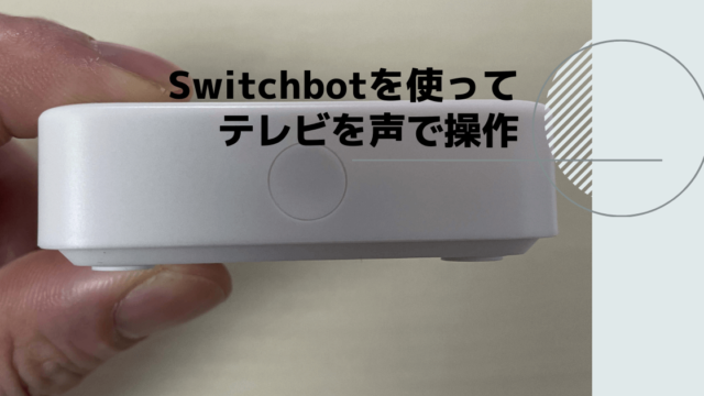 Switchbot ハブミニとgoogle Homeミニを連携して 声でテレビを操作できるようにする方法を解説 Chorotenblog