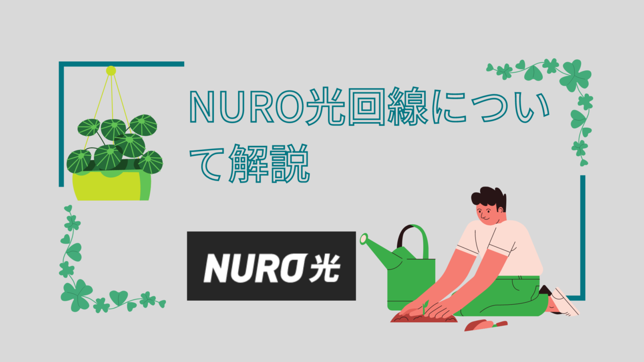 Nuro光回線の他社比較やキャンペーン 工事 解約 評判について解説 Chorotenblog