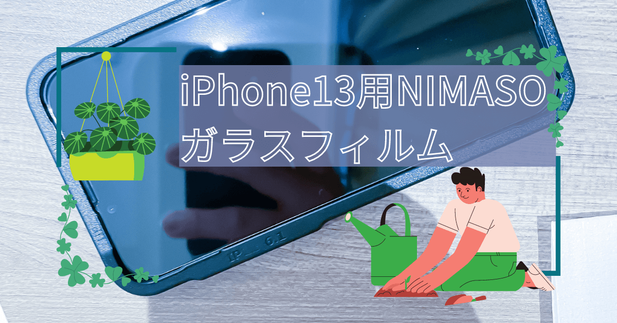 iPhone13、iPhone13Pro用「NIMASOガラスフィルム」の付け方｜ChorotenBlog