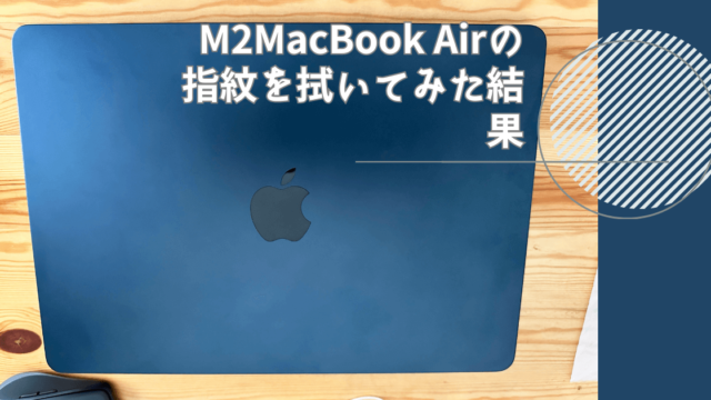 M2MacBook Air ミッドナイトの外観に付いた指紋汚れをイソプロピル 