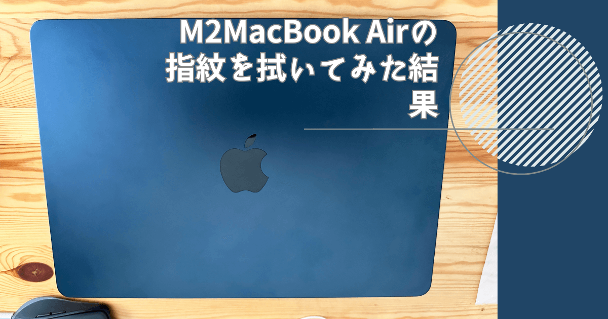 M2MacBook Air ミッドナイトの外観に付いた指紋汚れをイソプロピル 