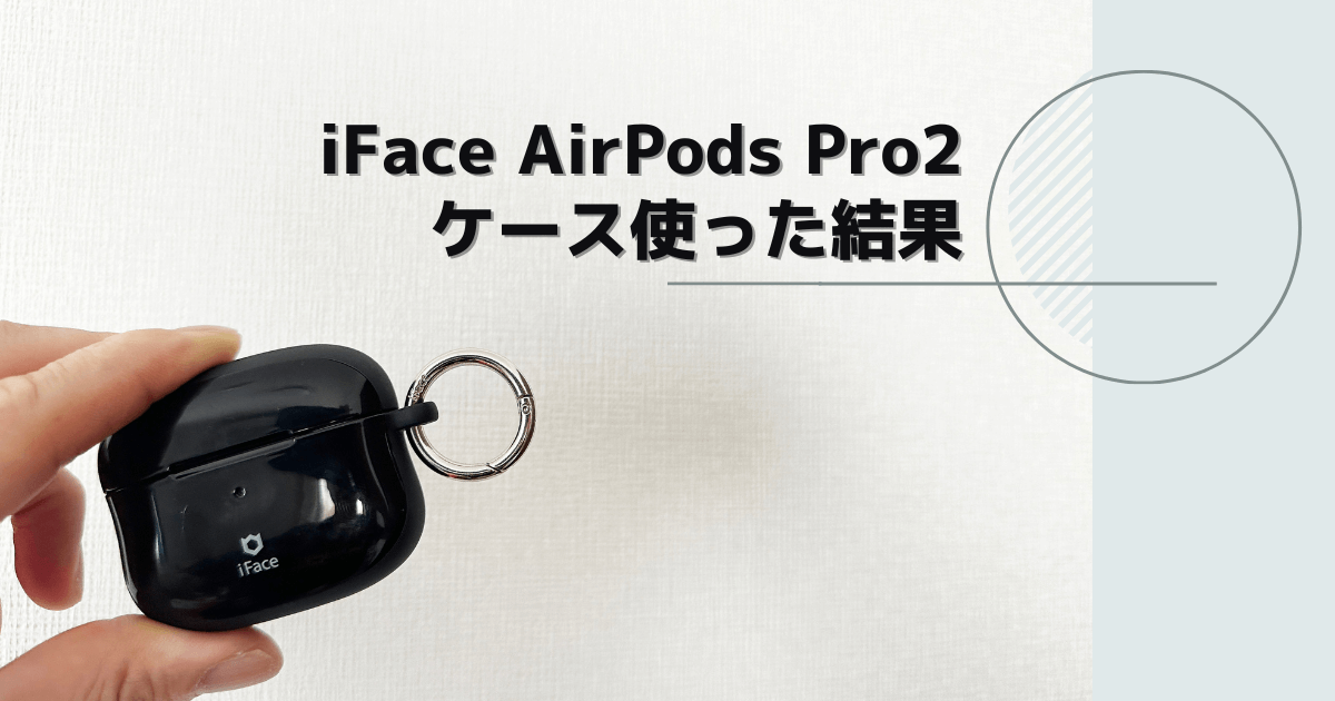 iFace】AirPods Pro2用ケースを買って使ってみた結果｜ChorotenBlog